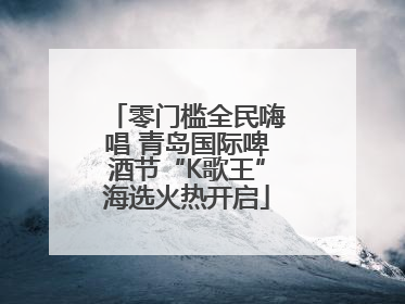 零门槛全民嗨唱 青岛国际啤酒节“K歌王”海选火热开启