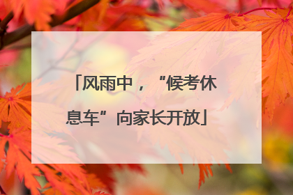 风雨中，“候考休息车”向家长开放