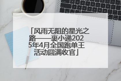 风雨无阻的星光之路——裹小递2025年4月全国跑单王活动圆满收官