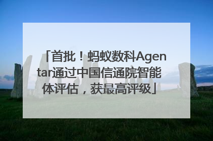 首批！蚂蚁数科Agentar通过中国信通院智能体评估，获最高评级