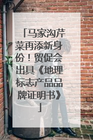 马家沟芹菜再添新身份！贸促会出具《地理标志产品品牌证明书》