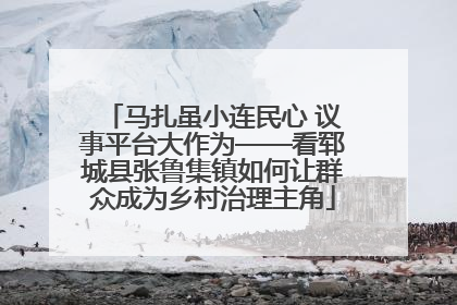 马扎虽小连民心 议事平台大作为——看郓城县张鲁集镇如何让群众成为乡村治理主角