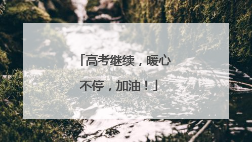 高考继续，暖心不停，加油！