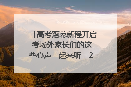高考落幕新程开启 考场外家长们的这些心声一起来听｜2025四川高考