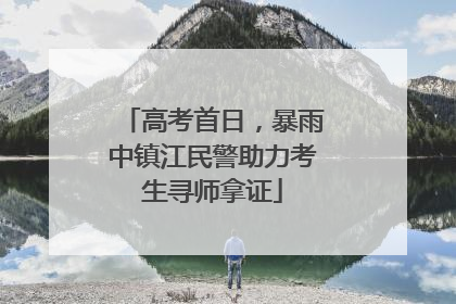 高考首日，暴雨中镇江民警助力考生寻师拿证