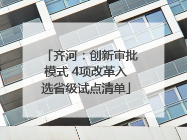 齐河：创新审批模式 4项改革入选省级试点清单