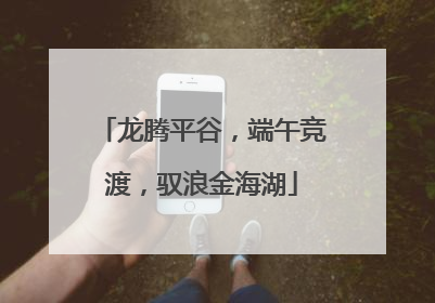 龙腾平谷，端午竞渡，驭浪金海湖