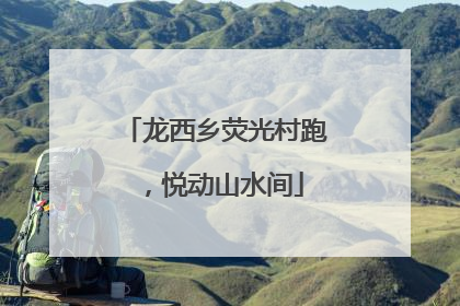 龙西乡荧光村跑，悦动山水间