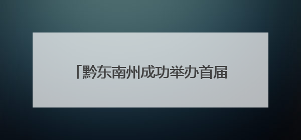 黔东南州成功举办首届特殊教育学生运动会