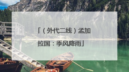 （外代二线）孟加拉国：季风降雨