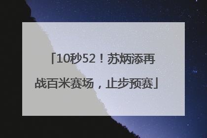 10秒52！苏炳添再战百米赛场，止步预赛