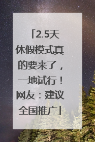 2.5天休假模式真的要来了，一地试行！网友：建议全国推广