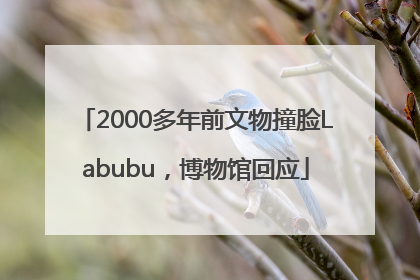 2000多年前文物撞脸Labubu，博物馆回应