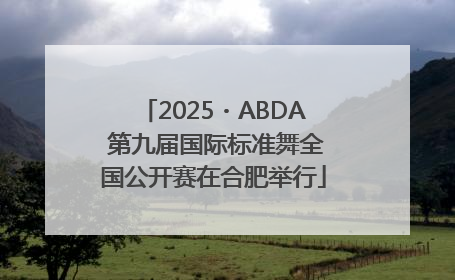 2025・ABDA 第九届国际标准舞全国公开赛在合肥举行