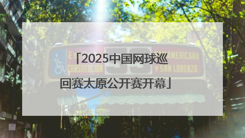 2025中国网球巡回赛太原公开赛开幕