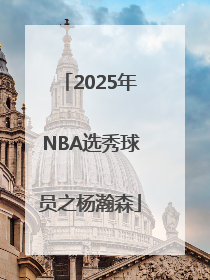 2025年NBA选秀球员之杨瀚森
