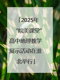 2025年“皖美课堂”高中地理教学展示活动在淮北举行
