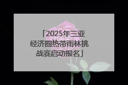 2025年三亚经济圈热带雨林挑战赛启动报名