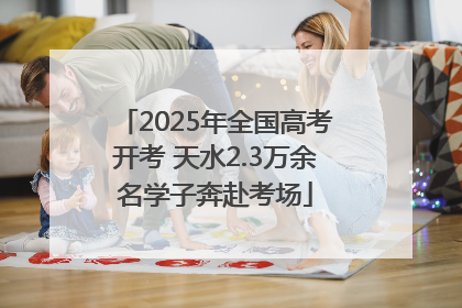 2025年全国高考开考 天水2.3万余名学子奔赴考场