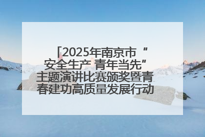 2025年南京市“安全生产 青年当先”主题演讲比赛颁奖暨青春建功高质量发展行动出征仪式举行