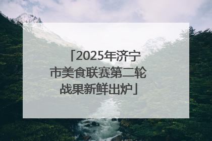 2025年济宁市美食联赛第二轮战果新鲜出炉