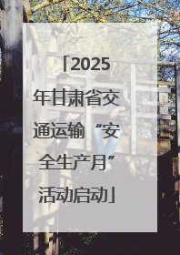 2025年甘肃省交通运输“安全生产月”活动启动