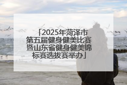 2025年菏泽市第五届健身健美比赛暨山东省健身健美锦标赛选拔赛举办