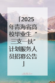 2025年青海省高校毕业生“三支一扶”计划服务人员招募公告