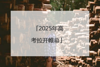 2025年高考拉开帷幕
