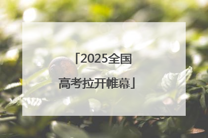2025全国高考拉开帷幕