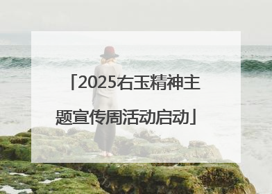 2025右玉精神主题宣传周活动启动
