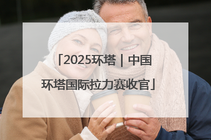 2025环塔｜中国环塔国际拉力赛收官