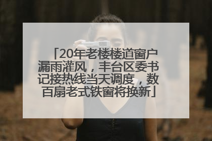 20年老楼楼道窗户漏雨灌风，丰台区委书记接热线当天调度，数百扇老式铁窗将换新
