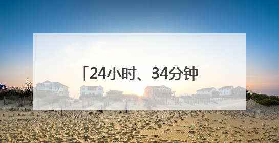 24小时、34分钟、30秒 三组数据看合福高铁新跨越