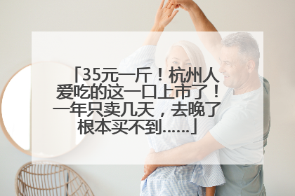 35元一斤！杭州人爱吃的这一口上市了！一年只卖几天，去晚了根本买不到……