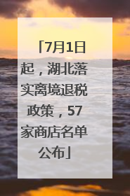 7月1日起，湖北落实离境退税政策，57家商店名单公布