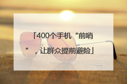 400个手机“前哨”，让群众提前避险