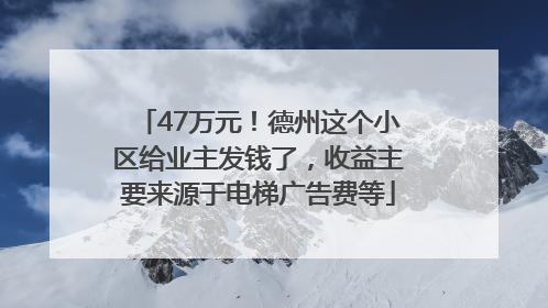 47万元！德州这个小区给业主发钱了，收益主要来源于电梯广告费等