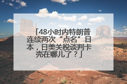 48小时内特朗普连续两次“点名”日本，日美关税谈判卡壳在哪儿了？