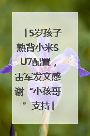 5岁孩子熟背小米SU7配置，雷军发文感谢“小孩哥”支持