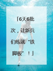 6天6批次，让新兵们练就“铁脚板”！
