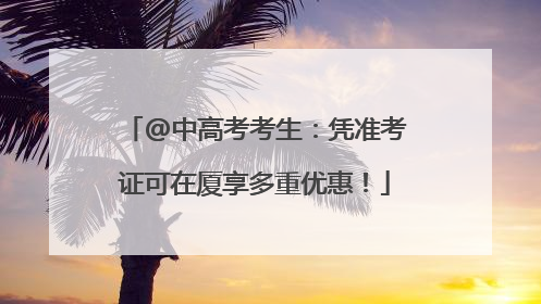 @中高考考生：凭准考证可在厦享多重优惠！