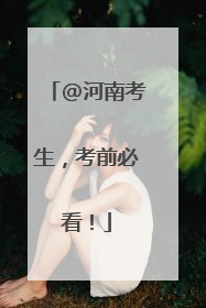 @河南考生，考前必看！