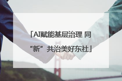AI赋能基层治理 同“新”共治美好东社
