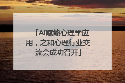 AI赋能心理学应用，之和心理行业交流会成功召开