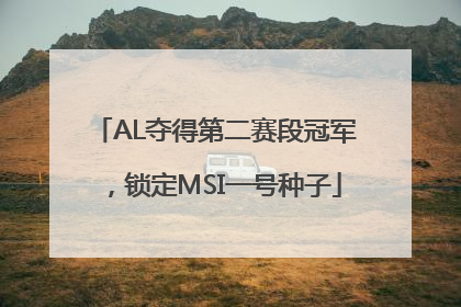AL夺得第二赛段冠军，锁定MSI一号种子