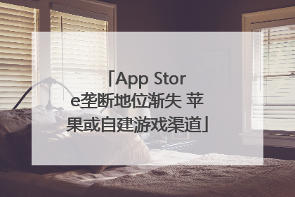 App Store垄断地位渐失 苹果或自建游戏渠道
