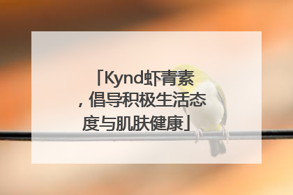 Kynd虾青素，倡导积极生活态度与肌肤健康