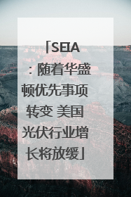 SEIA：随着华盛顿优先事项转变 美国光伏行业增长将放缓