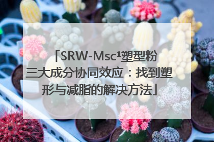 SRW-Msc¹塑型粉三大成分协同效应：找到塑形与减脂的解决方法